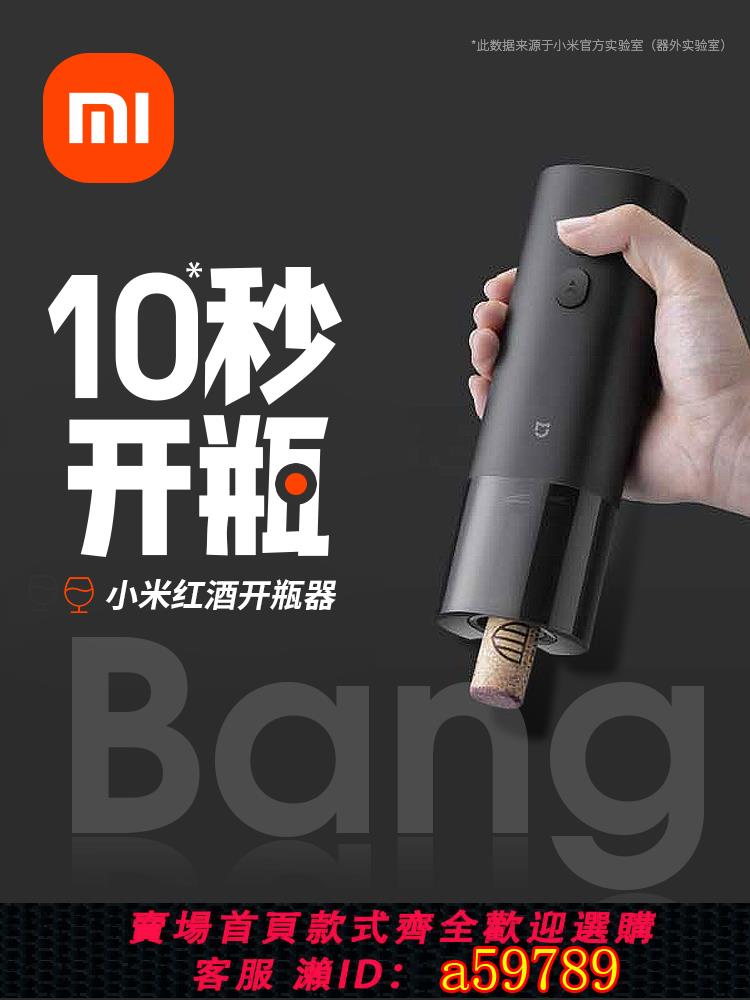 【台灣公司 可打統編】小米電動紅酒開瓶器葡萄酒開酒啟瓶器米家家用多功能起子酒具套裝
