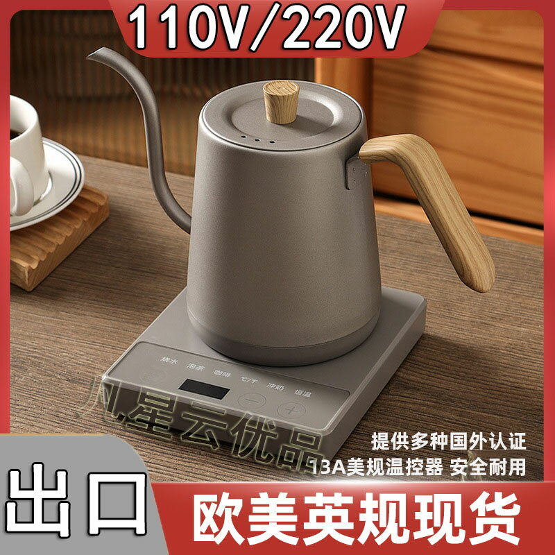 智慧控溫手沖咖啡壺110v出口小家電不銹鋼細長嘴電熱水壺英規泡茶