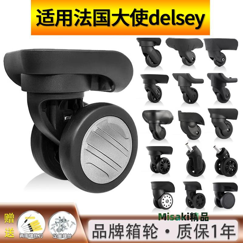 適用法國大使DELSEY行李箱輪子配件拉桿箱萬向輪旅行箱靜音滾滑輪-Misaki精品