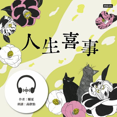 【有聲書】人生喜事 0