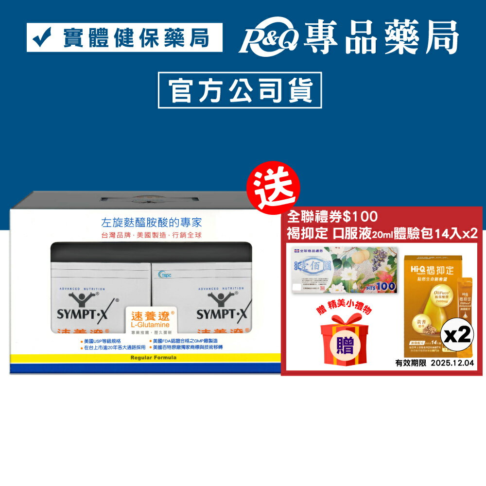 (禮盒)SYMPT.X 速養遼 40包 (左旋麩醯胺酸，美國公司貨，原速養療) 專品藥局 【2002031】