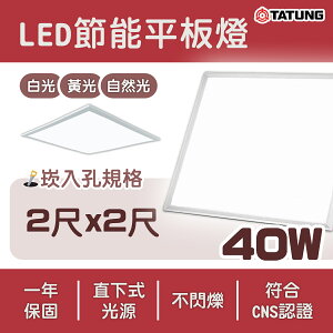 大同 平板燈 LED 40W 60x60cm直下式發光 高光效 白光 取代輕鋼架〖永光照明〗TATUNG-TL40W6060%1