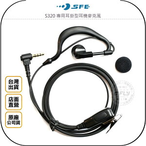 《飛翔無線3C》SFE S320 專用耳掛型耳機麥克風◉公司貨◉對講機收發◉勤務收聽◉舒適配戴