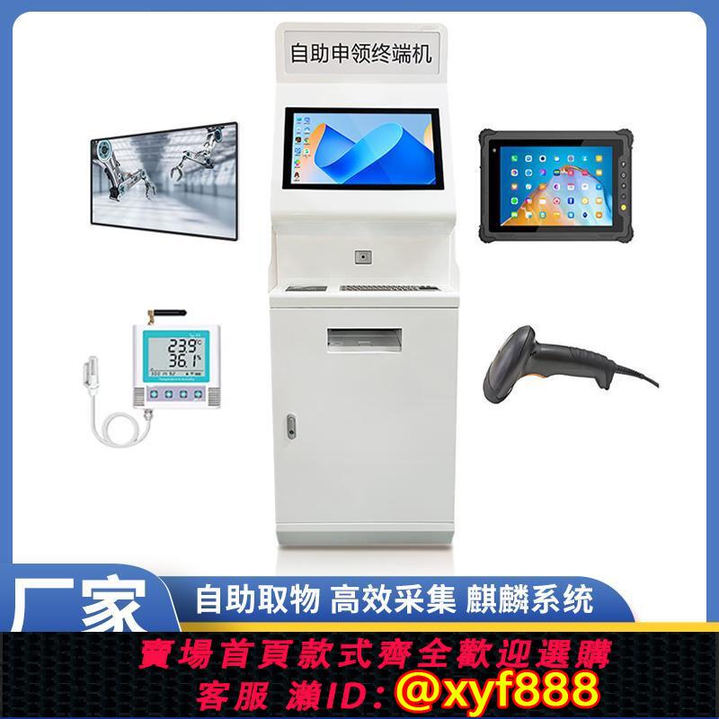 {公司貨 超低價}倉庫被裝自助申領終端機系統庫房自助取物識別一體機麒麟系統定制