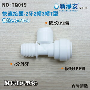 【新裕淨水】ZQ-7644 塑膠快速接頭 2分管三通接頭 2牙2帽3帽T型 淨水器用(TQ019)