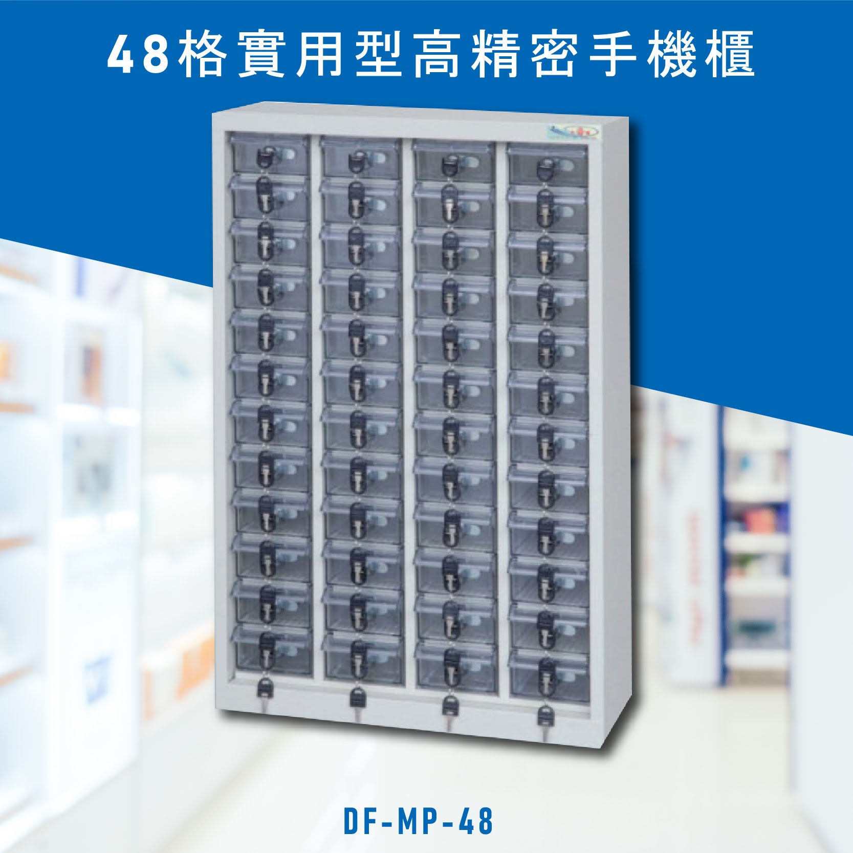 台灣NO.1 大富 實用型高精密零件櫃 DF-MP-48 收納櫃 置物櫃 公文櫃 專利設計 收納櫃 手機櫃