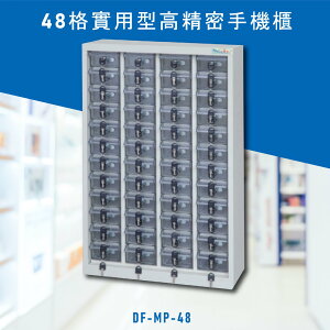 台灣NO.1 大富 實用型高精密零件櫃 DF-MP-48 收納櫃 置物櫃 公文櫃 專利設計 收納櫃 手機櫃