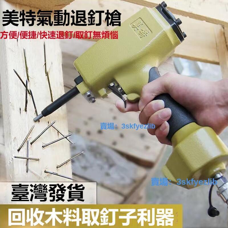 美特氣動退釘槍 拔釘槍50拔釘器 起釘神器撥釘槍木工取釘子搶神器 方便捷退釘無煩惱~賣賣賣