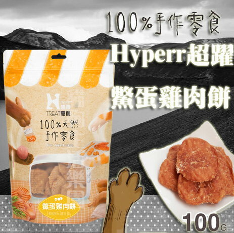 【犬貓零食】Hyperr超躍 100%手作零食-鱉蛋雞肉餅 100g