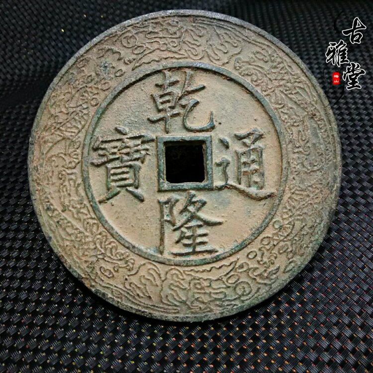 仿古大清銅板 大號乾隆通寶 乾隆花錢 大號五帝錢大清鎮庫銅錢1入