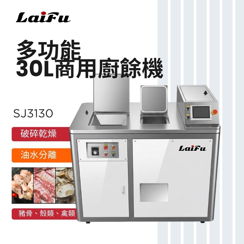 滿額現折180★LAIFU 徠富 30L商用廚餘機 SJ3130 垃圾處理器 大型酒店 廚房廚餘機