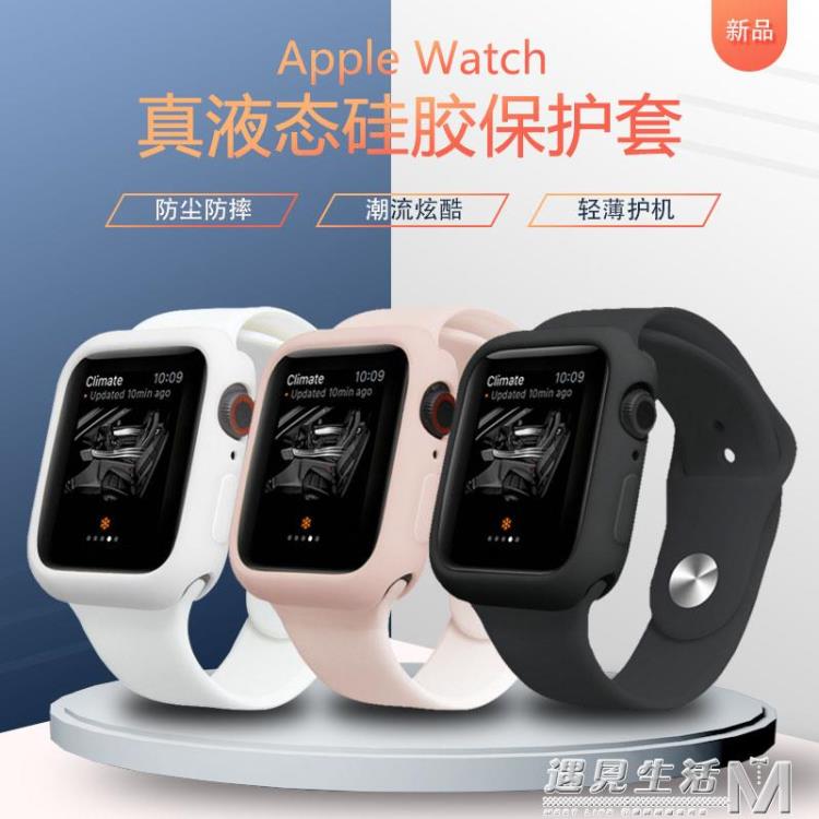 適用于蘋果手錶保護殼iwatch6保護套6代液態硅膠applewatch5錶殼 99購物節