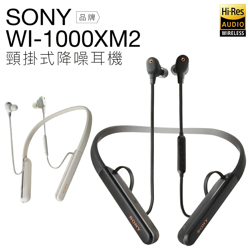 附攜行包免運SONY WI-1000XM2 頸掛式入耳式耳機無線藍芽數位降噪【公司