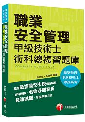 職業安全管理甲級技術士術科總複習題庫[職安管理、專技高考]
