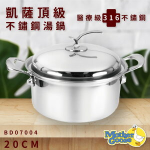 【美國鵝媽媽】凱薩頂級316不鏽鋼湯鍋(20cm) 不銹鋼 高硬度 耐腐蝕 鍋子 鍋具 BD07004
