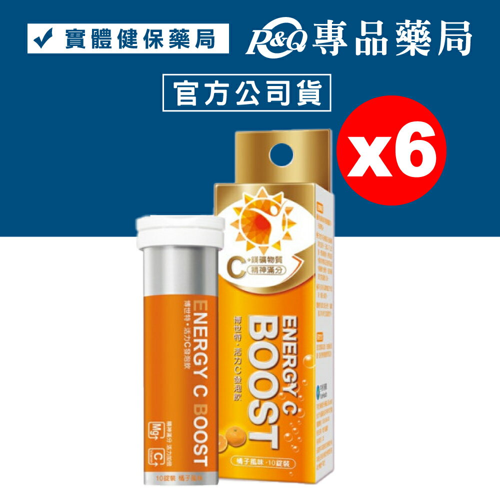 ENERGY C BOOST 博世特 活力C發泡飲 (橘子) 10錠X6瓶 專品藥局【2017474】