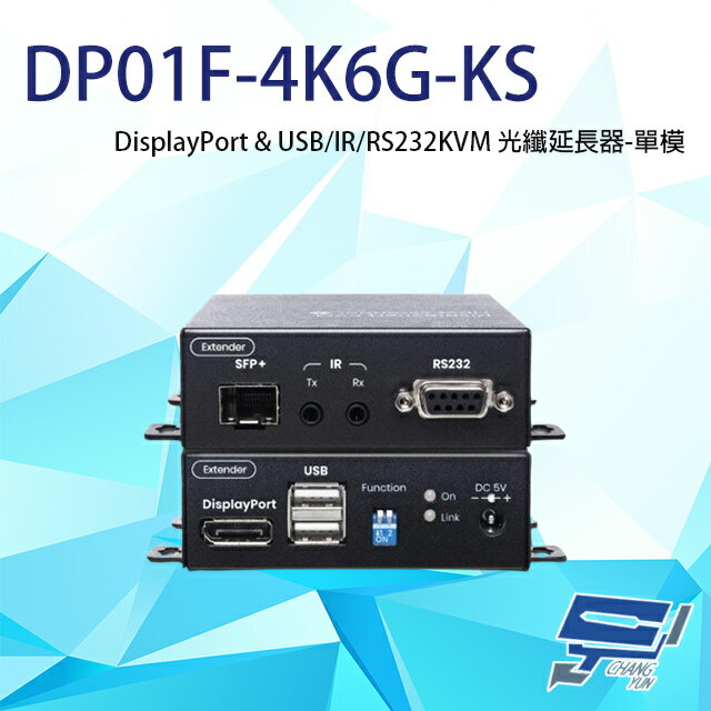 昌運監視器 DP01F-4K6G-KS 4K DP&USB/IR/RS232 KVM 單模光纖延長器【APP下單跨店最高22%點數回饋】