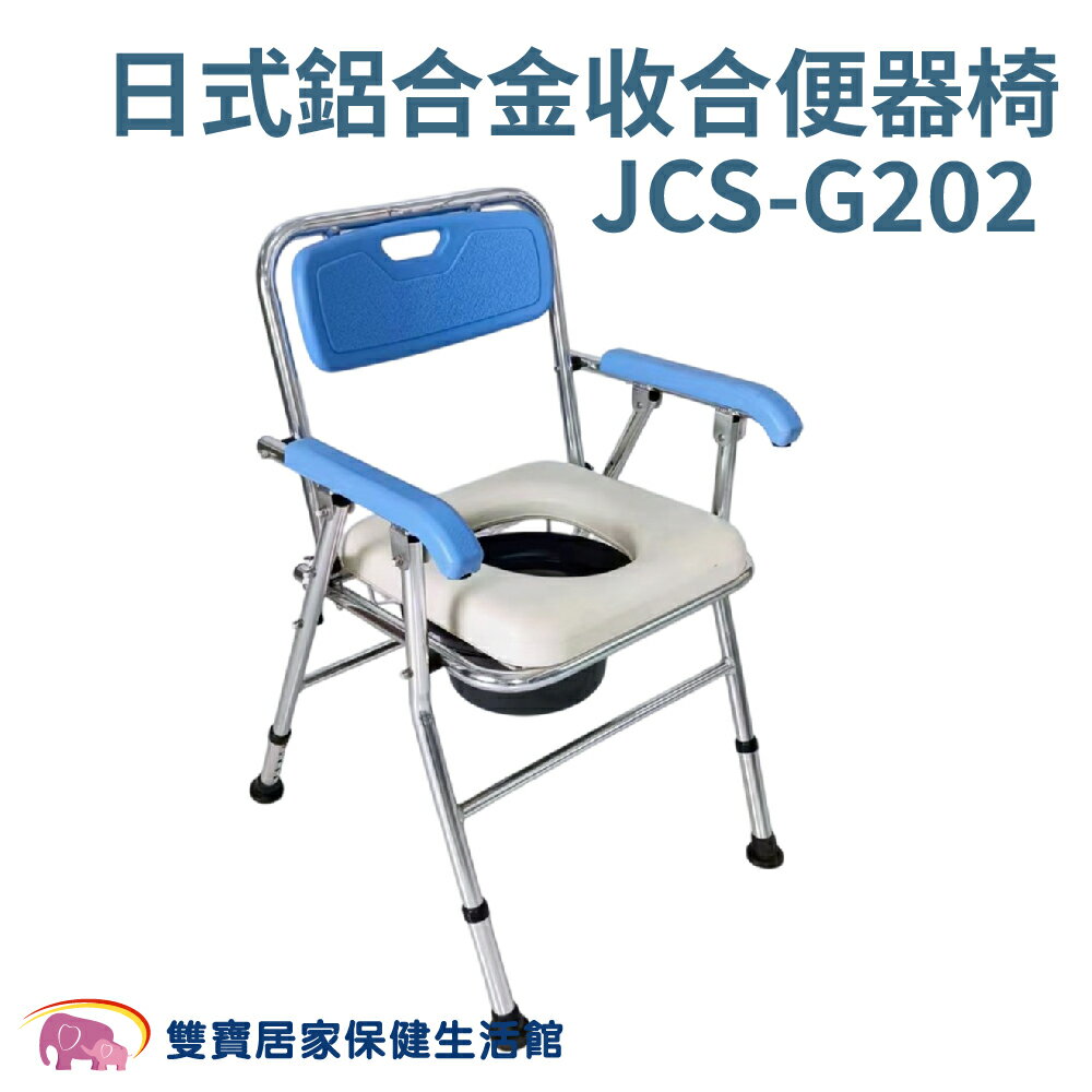 均佳日式鋁合金收合便器椅JCS-G202 馬桶椅 便盆椅 鋁合金馬桶椅 洗澡椅 洗澡便器椅 洗澡馬桶椅 可收合 JCSG202