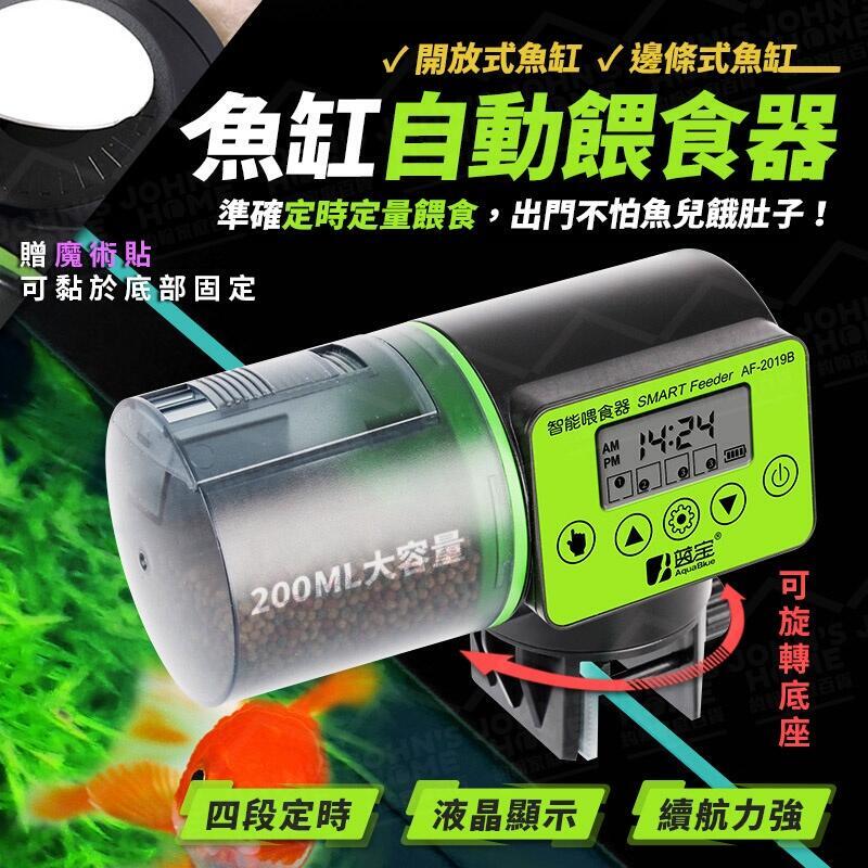 【現貨免運】魚缸自動餵食器 準確定時多段投食 智慧控制操作簡便 水族箱 餵食器 自動餵食 自動餵魚