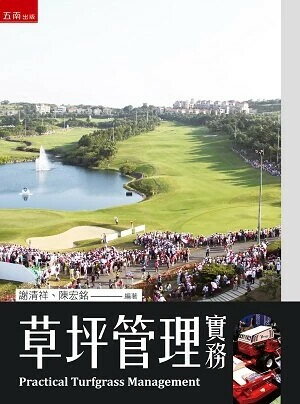 草坪管理實務 1/E 2022 (1版) 謝清祥 、陳宏銘  新月