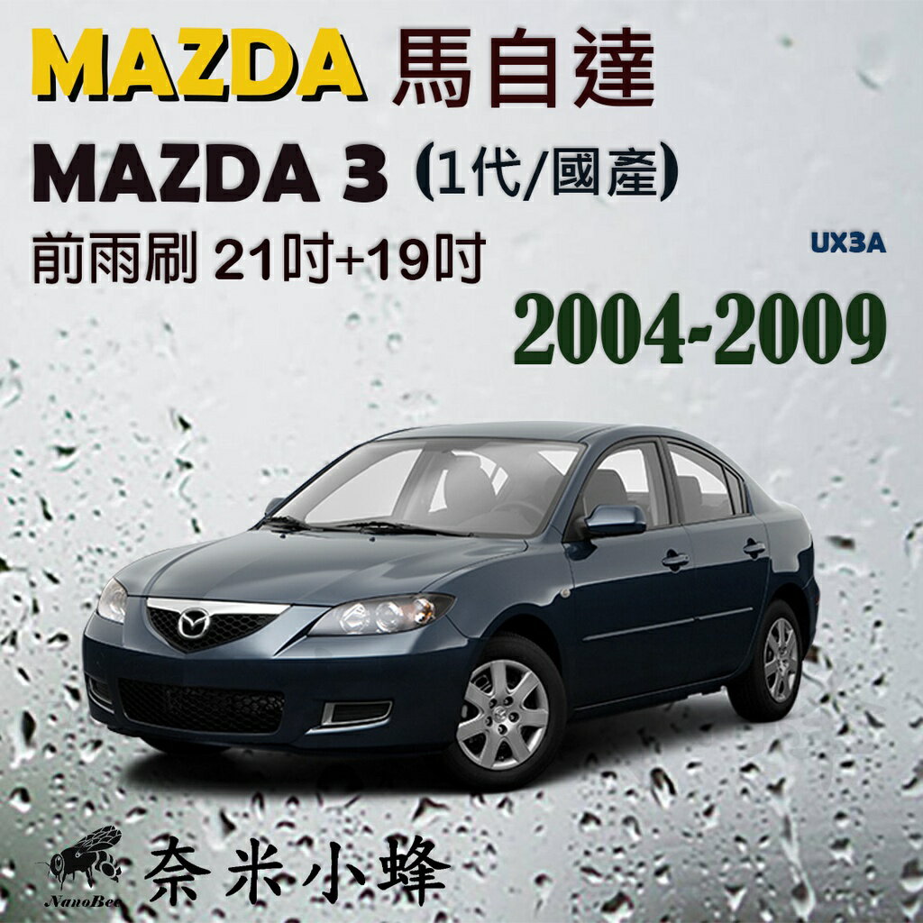 馬自達 馬3 MAZDA 3 2004-2009(1代/國產)雨刷 德製3A級膠條 軟骨雨刷 雨刷精【奈米小蜂】