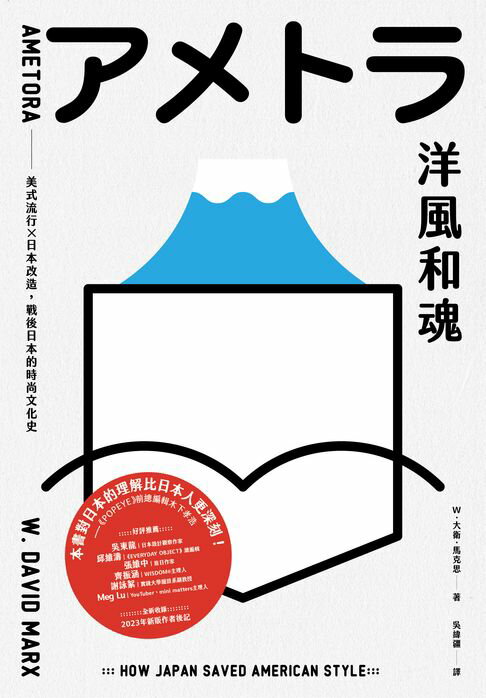 【電子書】洋風和魂：美式流行╳日本改造，戰後日本的時尚文化史