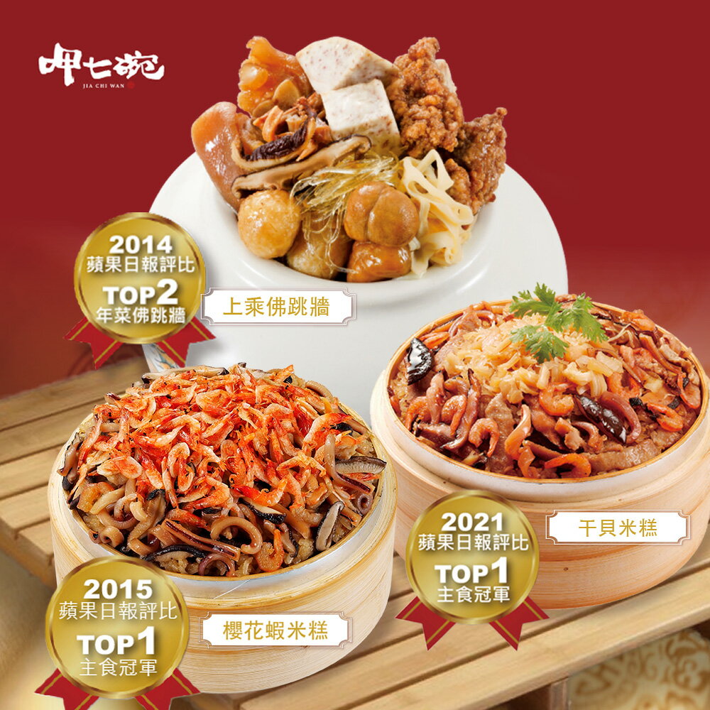 冠軍得獎年菜2件A組
