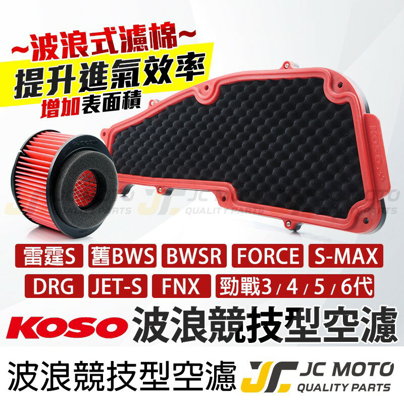 【JC-MOTO】 KOSO 高流量空濾 空濾 濾芯 勁戰 SMAX 機車濾網