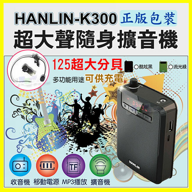 <br/><br/>  HANLIN K300 直播叫賣教學導遊大聲公擴音機/續航王擴音器-USB隨身碟記憶卡FM收音機MP3音響喇叭-附麥克風<br/><br/>
