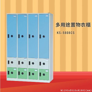 衣物收納So Easy～大富 KS-5808CS 多用途置物衣櫃 (衣櫃/員工櫃/收納櫃/置物櫃/休息室/台灣品牌)