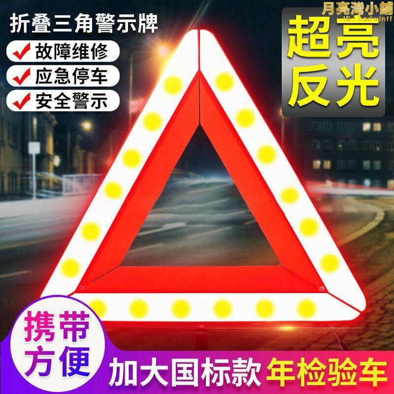 汽車三角架警示牌三腳架反光摺疊車用危險標誌車載故障停
