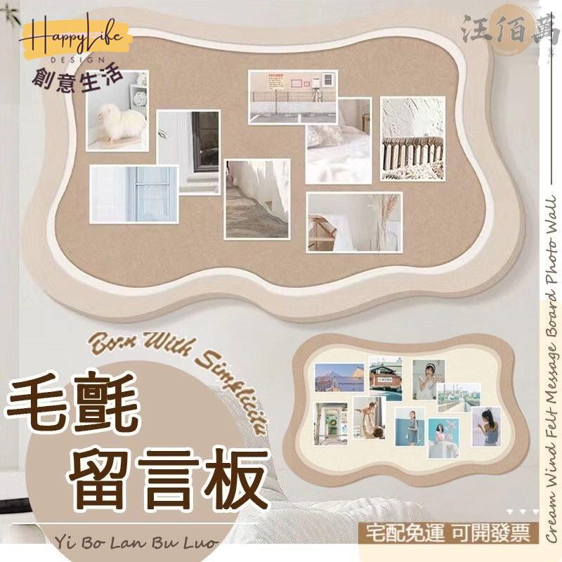 特惠/店長優選 【免運】奶油風 毛氈板 毛氈留言板 毛氈貼 留言板 塗鴉牆 壁貼 佈告欄 照片牆 牆面裝飾 背景牆 展示板 公佈欄新店開業 全館八折起 售後保障