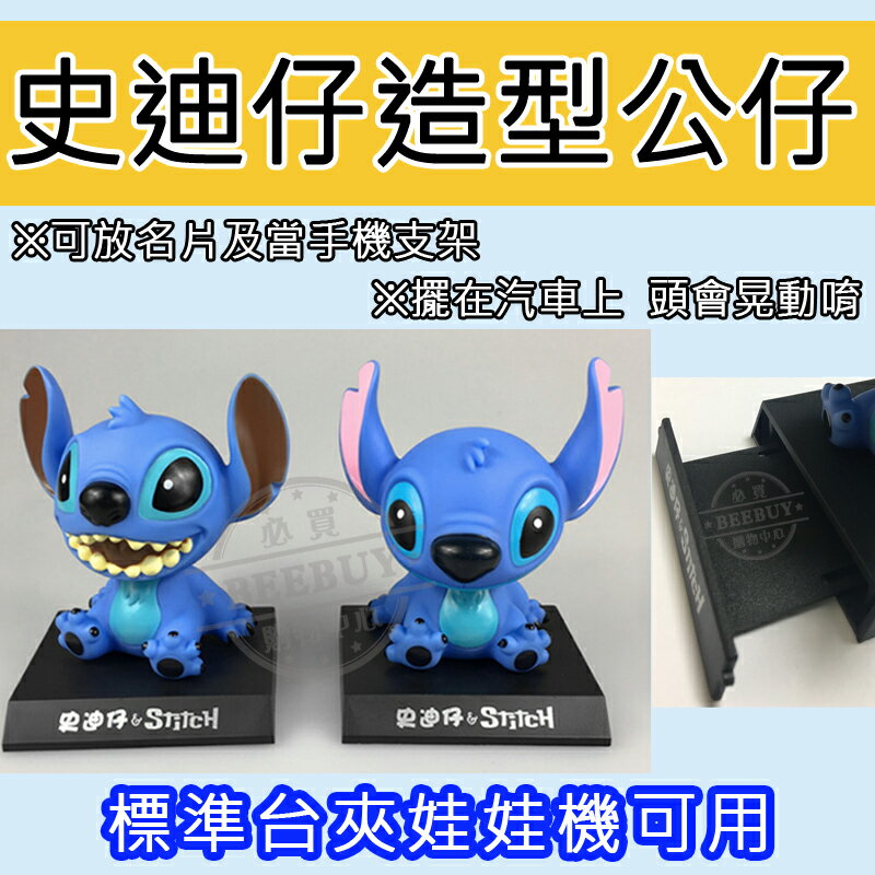 【BEEBUY】史迪仔 天使 Angle 微笑版 可愛 搖頭 娃娃 公仔 裝飾 車用 名片座 手機座 夾娃娃機 汽車 手機 汽車擺飾 手機放置架 搖頭公仔/車上用品 售完