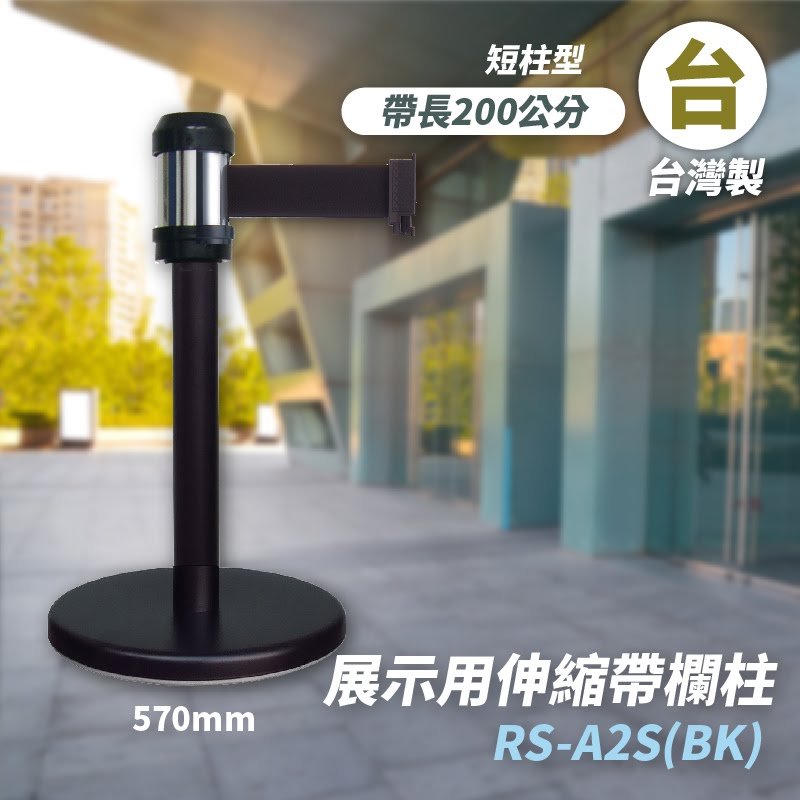品質保障！萬向伸縮帶欄柱(黑短柱) RS-A2S(BK) 展示用 圍欄 紅龍柱 排隊 動線規劃 開店 百貨 臺灣製造
