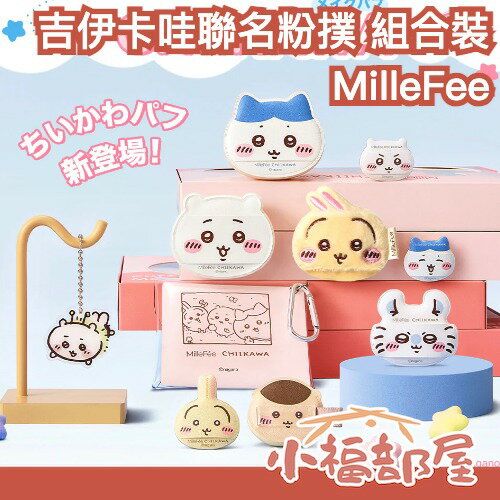 日本新發售🔥MilleFee × 吉伊卡哇聯名粉撲 組合裝 Chiikawa 氣墊粉撲 手指粉撲 情人節禮物 烏薩奇 小桃