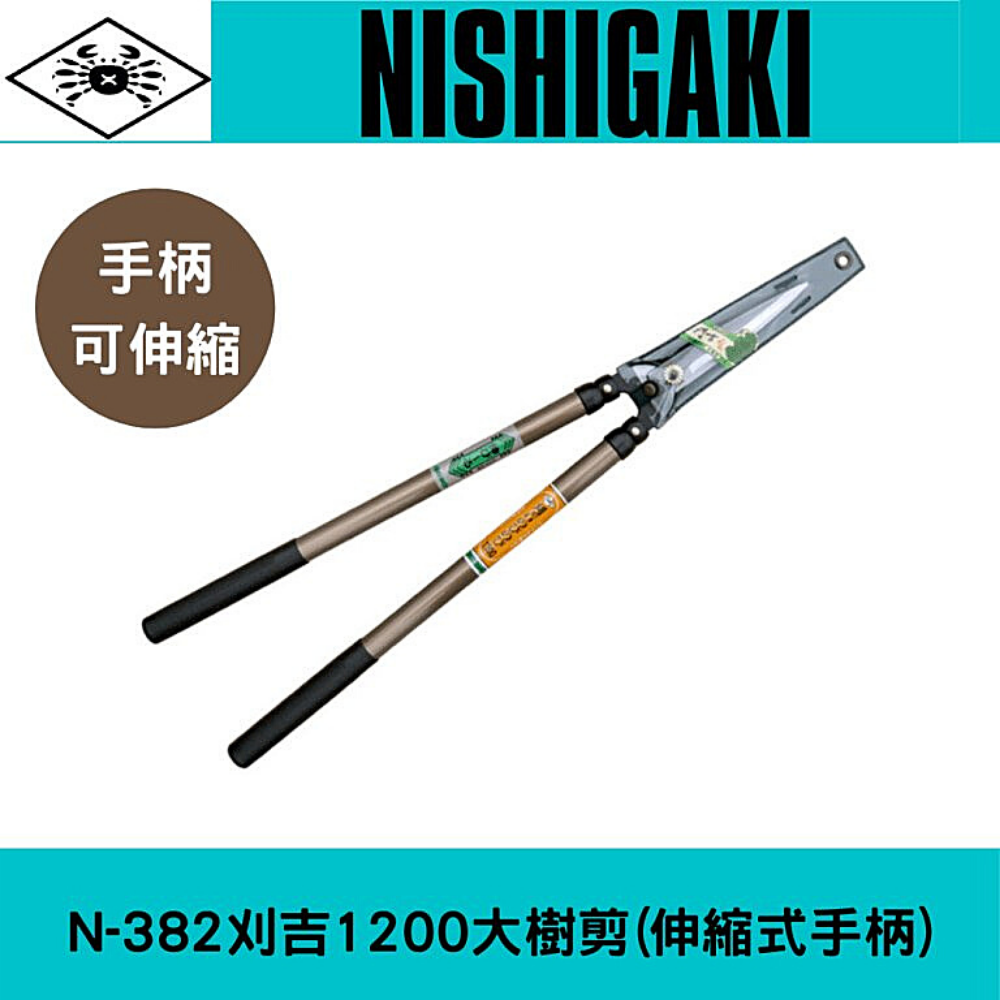 日本NISHIGAKI西垣工業螃蟹牌 N-382刈吉1200大樹剪(伸縮式)