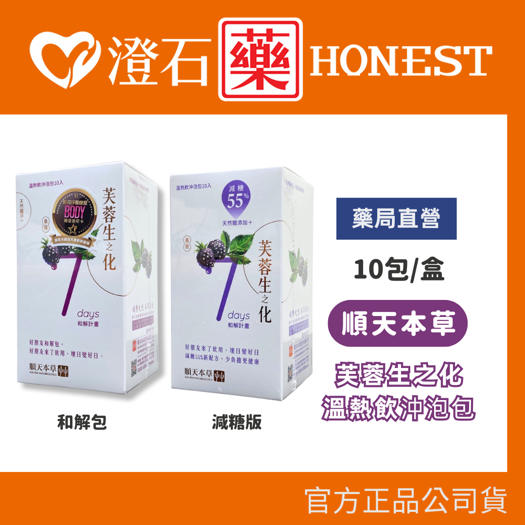 順天本草 芙蓉生之化 和解計畫 減糖版 正常版 10入 桑葚口味 鐵 沖泡飲 澄石藥局✚實體店面