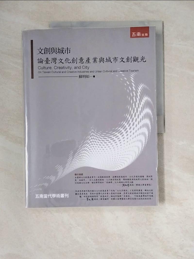 【書寶二手書T1／大學商學_ZZP】文創與城市：論臺灣文化創意產業與城市文創觀光_蘇明如