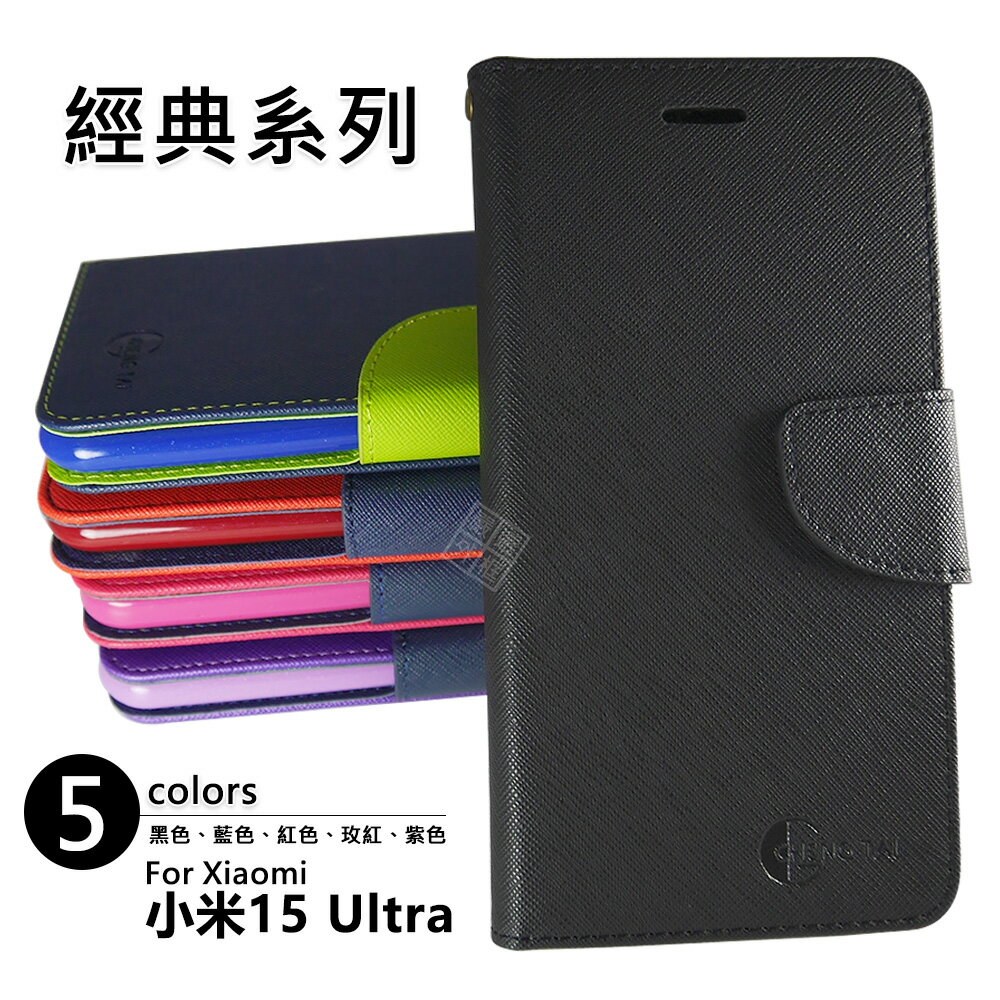 【嚴選外框】 小米15 ULTRA 經典 雙色 有扣 側掀 掀蓋 防摔 皮套 書本 翻蓋 保護套 小米15U 手機皮套 翻蓋皮套
