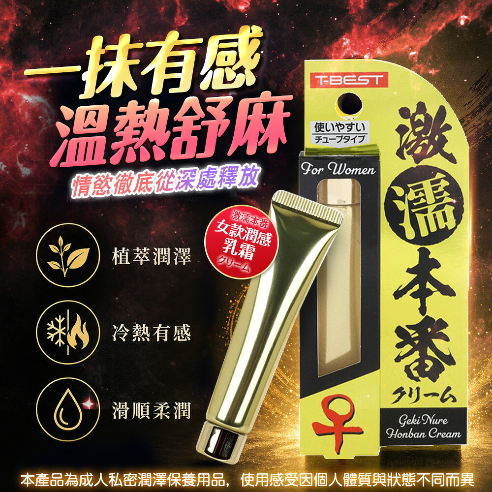 滿額9折★T-BEST 激濡本番 超濕潤滑霜 突破性潤滑霜-10g 男性活力保養 延時 舒適的使用感受 2