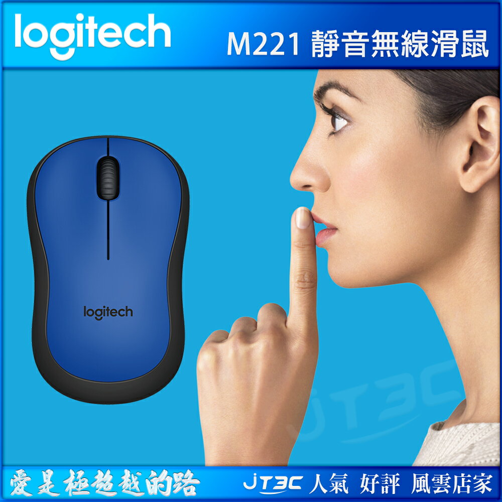 【最高3000點回饋+299免運】Logitech 羅技 M221 SILENT 靜音無線滑鼠 藍★(7-11滿299免運)