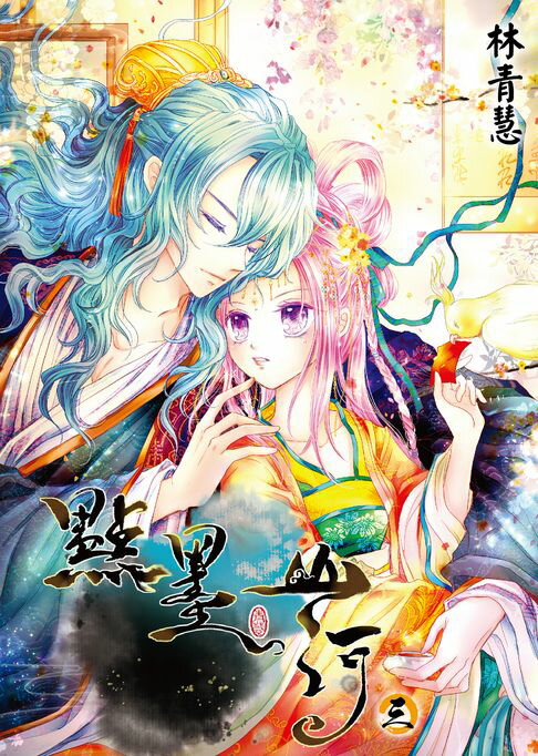 【電子書】點墨山河(03)
