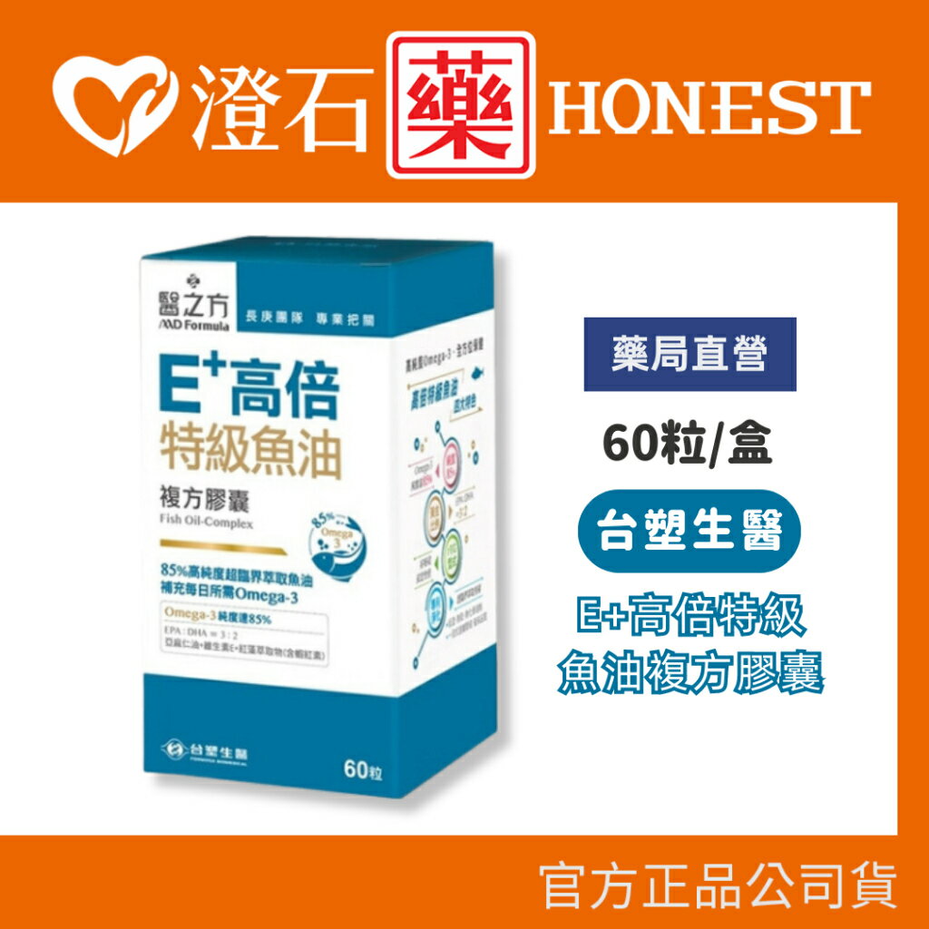 現貨 官方正品授權 台塑生醫 醫之方 E+高倍特級魚油複方膠囊 （60粒/盒） 澄石藥局✚實體店面