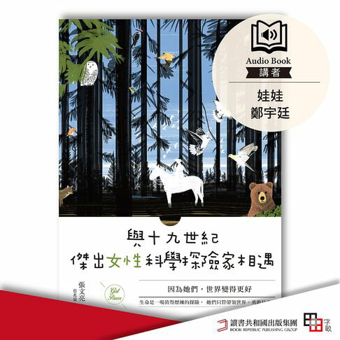 【有聲書】與十九世紀傑出女性科學探險家相遇：因為她們，世界變得更好 0