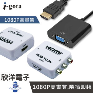 ※ 欣洋電子 ※ i-gota HDMI 轉 AV 轉 VGA 影音轉接器 NTSC PAL雙模切換 HDMI官方授權 (GAP-013) (GAP-009C)