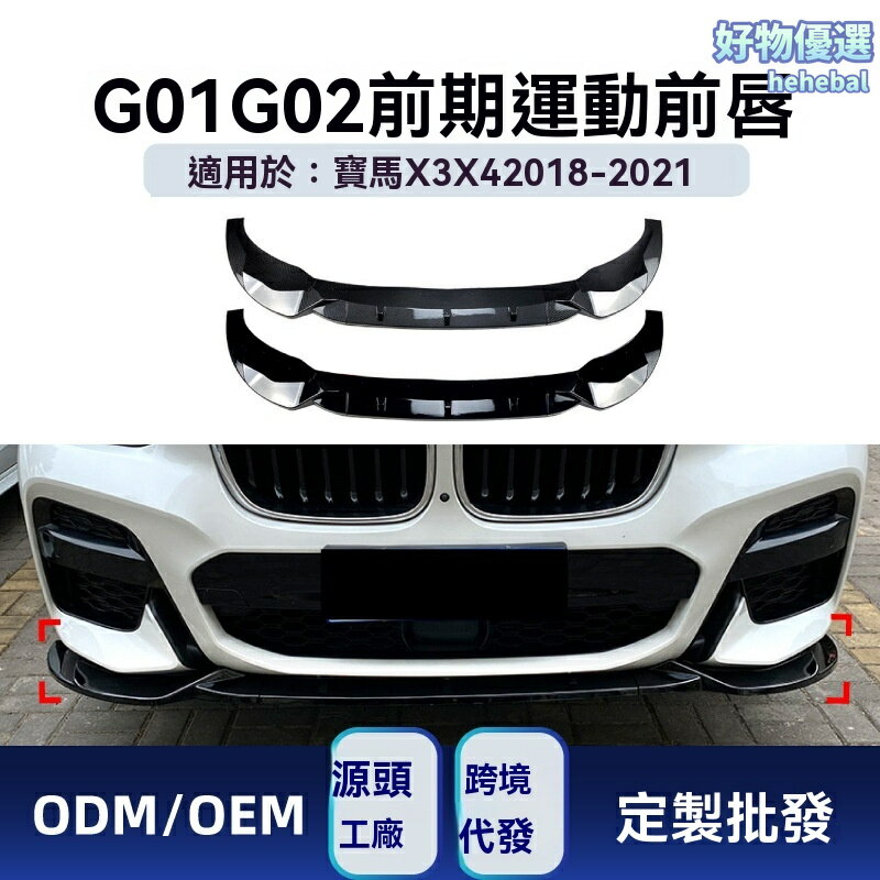 【M款升級】寶馬X3 X4前唇 前包角 改裝件 碳纖維 運動套件 G01 G02專用 2018-2021款 原車孔位 無損安裝
