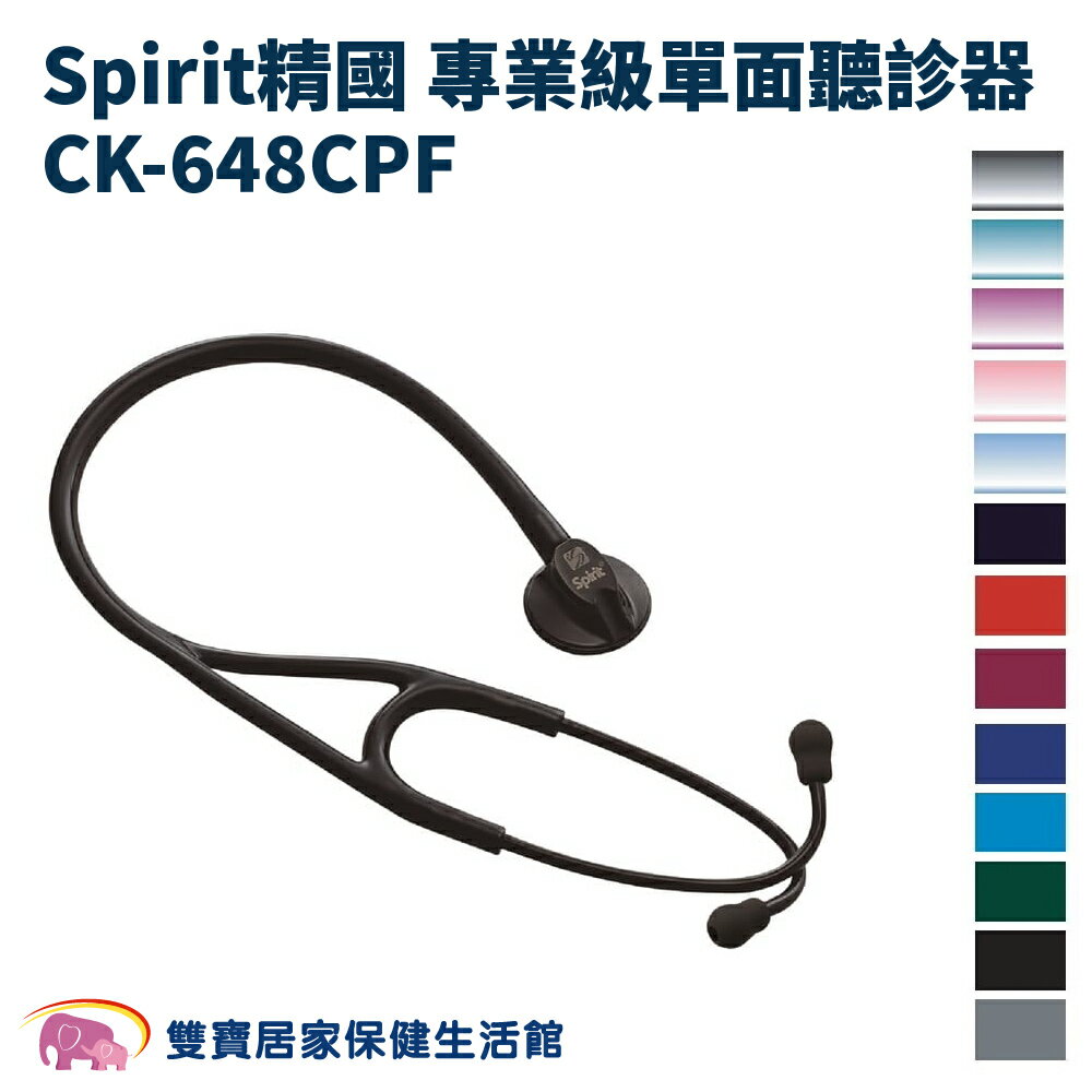 Spirit精國專業級心臟科單面聽診器CK-648CPF 單面聽診器 CK648CPF