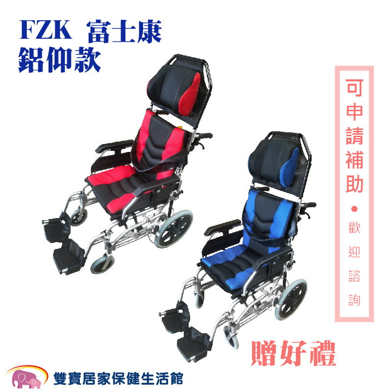 【贈好禮】富士康 鋁合金輪椅 傾舒芙 FZK-AC 空中傾倒型 移位輪椅 高背輪椅 移位型輪椅 躺式輪椅 傾倒型輪椅 手動輪椅
