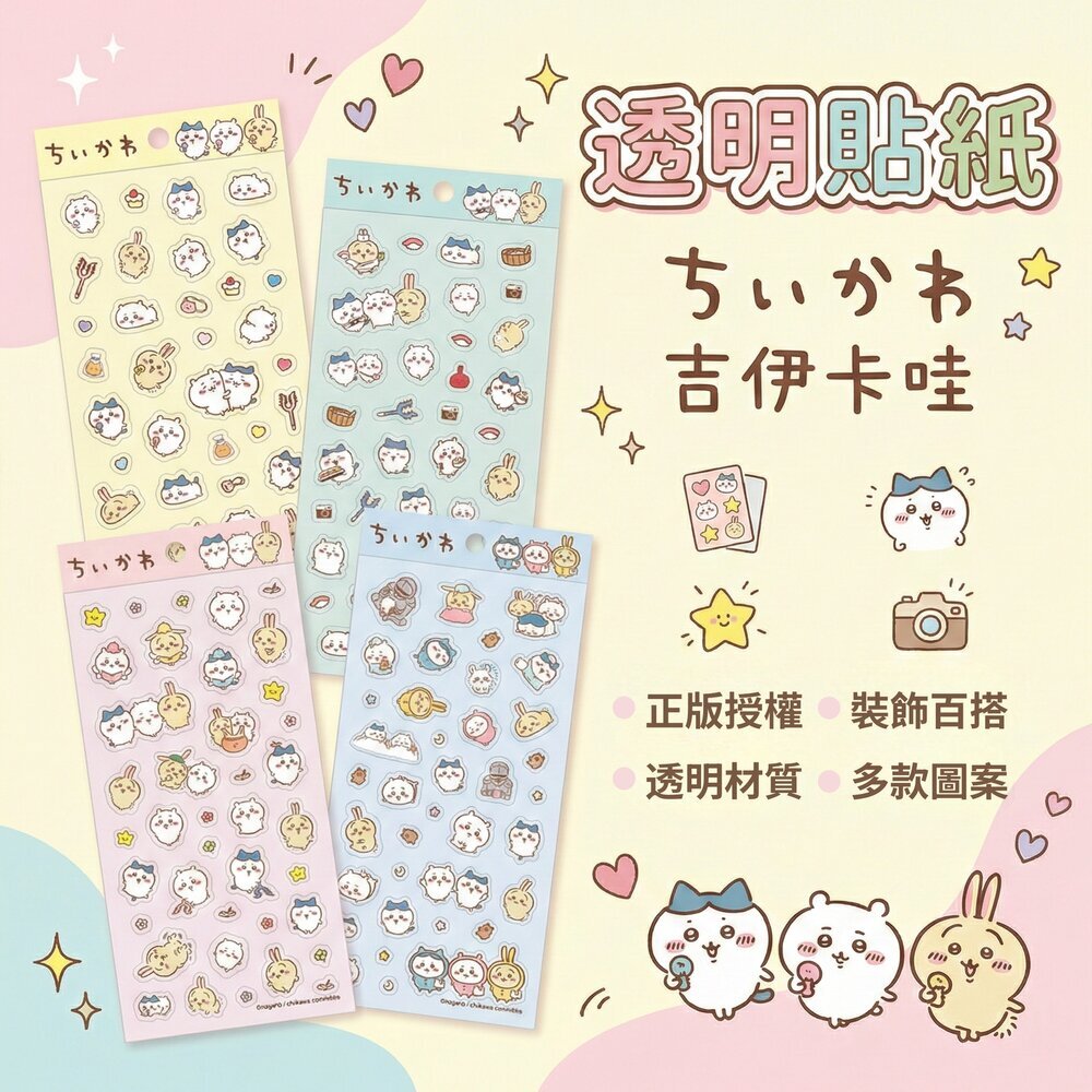 透明貼紙 正版授權 吉伊卡哇 可愛角色手帳裝飾貼 文具貼紙 多款圖案 台灣製 兒童貼紙 1