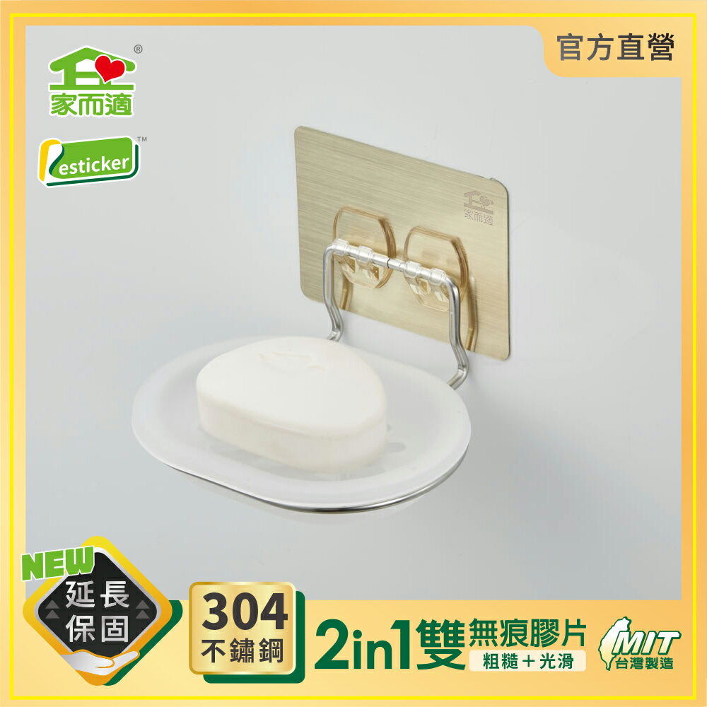 台灣製304不鏽鋼 家而適 不滴水香皂架 肥皂盒 免釘無痕壁掛收納 膠片保固